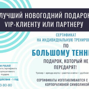 Новогодний подарок для налаживания контактов с VIP-аудиторией